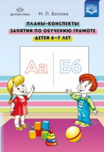 Планы конспекты занятий по обучению грамоте детей 6-7 лет Методическое пособие Белова МП