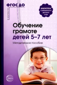 Обучение грамоте детей 5-7 лет Методическое пособие Маханева МД 0+