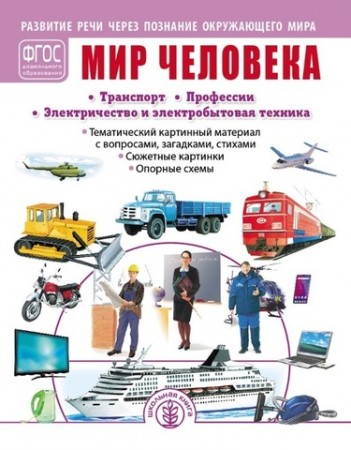 Развитие речи через познание окружающего мира Мир человека Транспорт Профессии Электричество и электробытовая техника Пособие Шестернина НЛ 3+