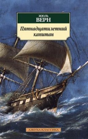 Пятнадцатилетний капитан Книга Верн Жюль 16+