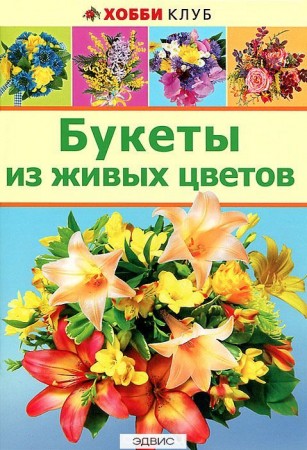 Букеты из живых цветов Хобби клуб Книга