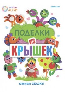 Поделки из крышек Книга Гре
