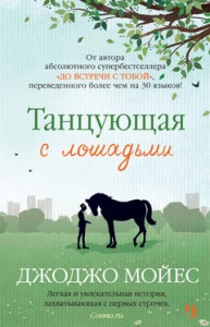 Танцующая с лошадьми Книга Мойес Джоджо 16+