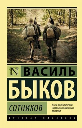 Сотников Книга Быков Василь 16+