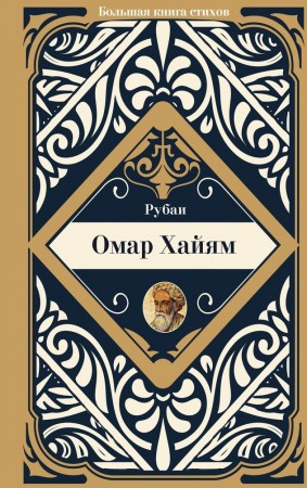 Рубаи Книга Хайям Омар 12+