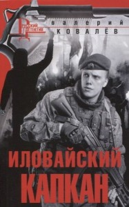 Иловайский капкан Книга Ковалев Валерий 16+