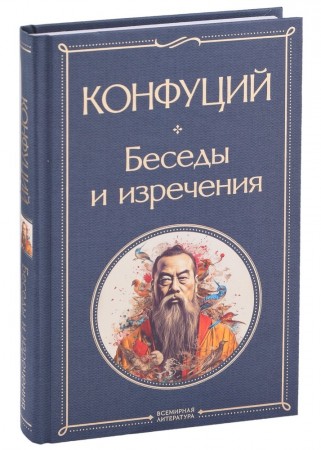 Беседы и изречения Книга Конфуций 1+