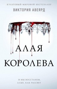 Алая королева Книга Авеярд Виктория 16+
