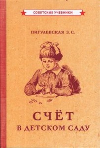 Счет в детском саду советские учебники Пособие Пигулевская ЗС