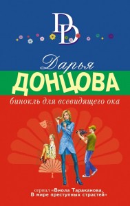 Бинокль для всевидящего ока Книга Донцова Дарья 16+