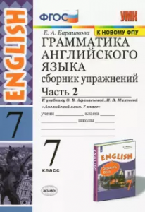 Английский язык 7 класс Грамматика Сборник упражнений 1-2 часть комплект Пособие Барашкова ЕА