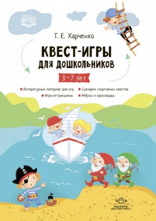 Квест игры для дошкольников 3-7 лет Пособие Харченко ТЕ