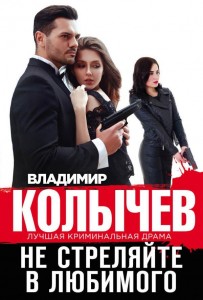 Не стреляйте в любимого Книга Колычев Владимир 16+