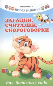 Загадки считалки скороговорки для детского сада Книга Трясорукова ТП 0+