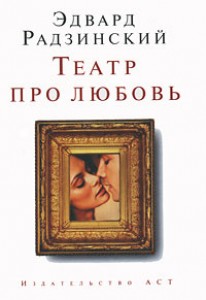 Театр про любовь Книга Радзинский