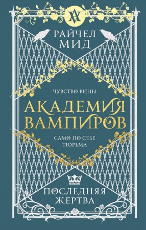 Академия вампиров Книга 6 Последняя жертва Книга Мид Райчел 16+