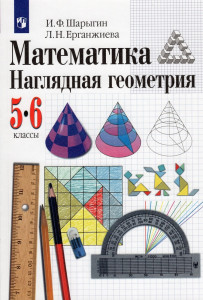 Математика Наглядная геометрия 5-6 класс Учебное пособие Шарыгин ИФ