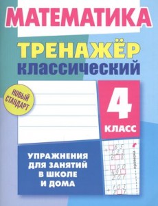 Тренажер классический Математика 4 класс Пособие Ульянов ДВ 6+