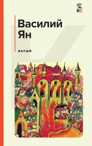 Батый Книга Ян Василий Григорьевич 16+