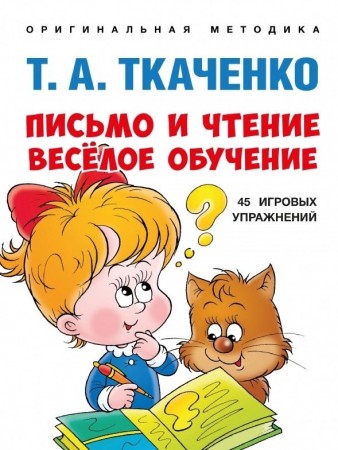 Письмо и чтение Веселое обучение Учебно практическое пособие Ткаченко