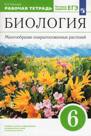 Биология Многообразие покрытосеменных растений 6 класс Рабочая Тетрадь Пасечник ВВ 6+