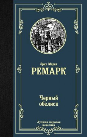 Черный обелиск Книга Ремарк ЭМ 16+