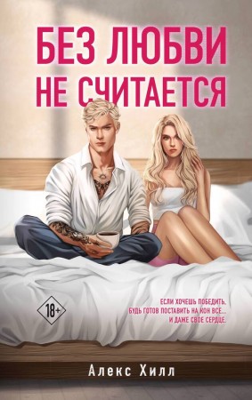 Без любви не считается Книга Хилл Алекс 18+