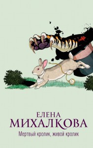 Мертвый кролик живой кролик Книга Михалкова Елена 16+