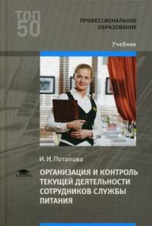 Организация и контроль текущей деятельности сотрудников службы питания Учебник Потапова ИИ