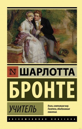 Учитель Книга Бронте Шарлотта 12+