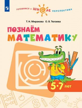 Познаем математику 5-7 лет Перспектива Учебное пособие Миракова ТН 0+