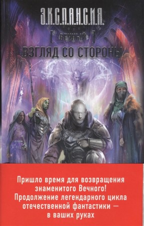 Вечный Взгляд со стороны Книга Злотников 16+