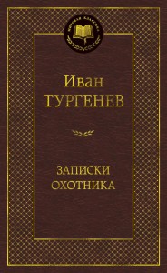 Записки охотника Книга Тургенев Иван 12+