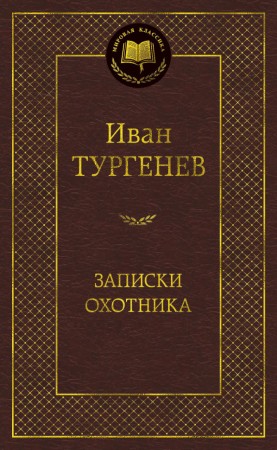 Записки охотника Книга Тургенев Иван 12+