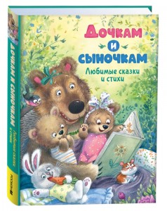 Дочкам и сыночкам любимые сказки и стихи Книга Козлов С 0+