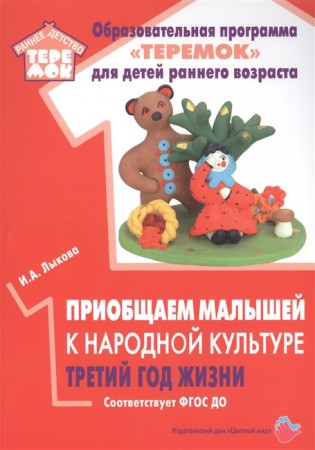 Приобщаем малышей к народной культуре Третий год жизни Образовательная программа Теремок для детей раннего возраста Методическое пособие Лыкова ИА