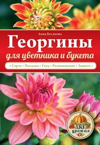 Георгины для цветника и букета Книга Белякова