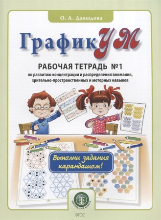 График Ум Рабочая тетрадь 1 по развитию концентрации и распределения внимания зрительно пространственных и моторных навыков Комплект карточек для занятий с детьми от 5 лет Рабочая тетрадь Давыдова ОА 5+