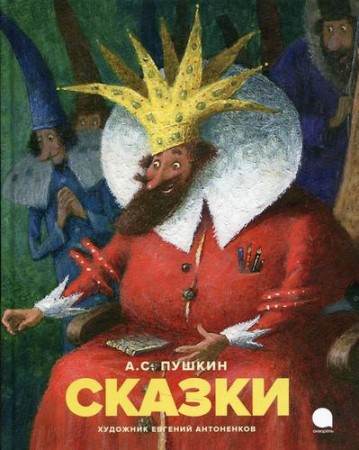 Сказки книга Пушкин Александр 6+