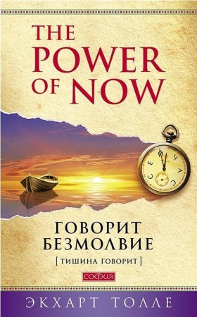 Говорит безмолвие Книга Толле Экхарт 16+