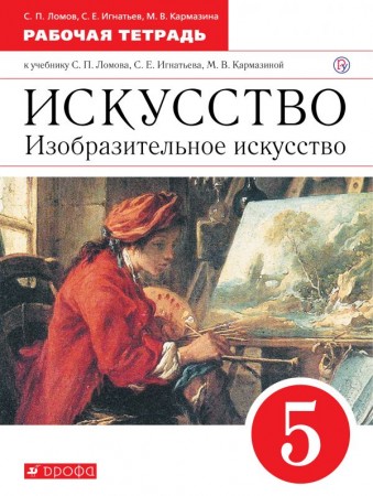 Искусство Изобразительное искусство 5 класс Вертикаль Рабочая тетрадь Ломов СП 6+