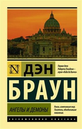 Ангелы и демоны Книга Браун Дэн 16+
