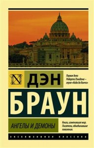 Ангелы и демоны Книга Браун Дэн 16+