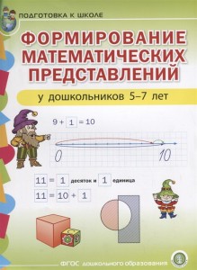 Формирование математических представлений у детей 5-7 лет Подготовка к школе Пособие Колузаева ЕВ 5+