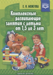 Комплексные развивающие занятия с детьми от 1,5 до 3 лет Методическое пособие Можгова ЕИ