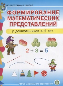 Формирование математических представлений у детей 4-5 лет Подготовка к школе Пособие Колузаева ЕВ 4+