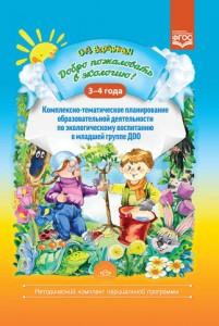 Добро пожаловать в экологию Комплексно тематическое планирование образовательной деятельности по экологическому воспитанию в младшей группе ДОО 3-4 года Методическое пособие Воронкевич ОА