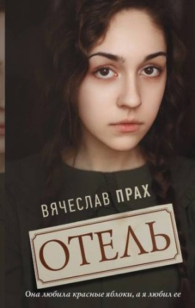 Отель Книга Прах Вячеслав 16+