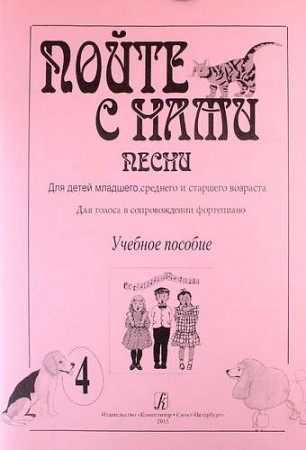 Пойте с нами песни Для детей младшего и среднего возраста Выпуск 1 Пособие Никольская