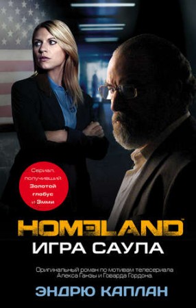 Homeland Игра Саула Книга Каплан